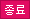 종료